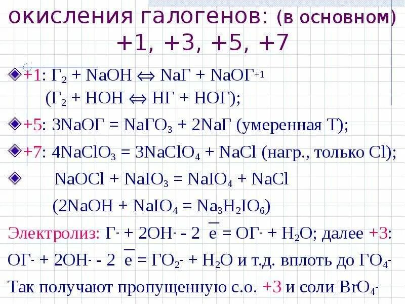 Nacl степени окисления элементов. Степени окисления галогенов. степень окисления брома. окисление галогенов. naclo степень окисления.