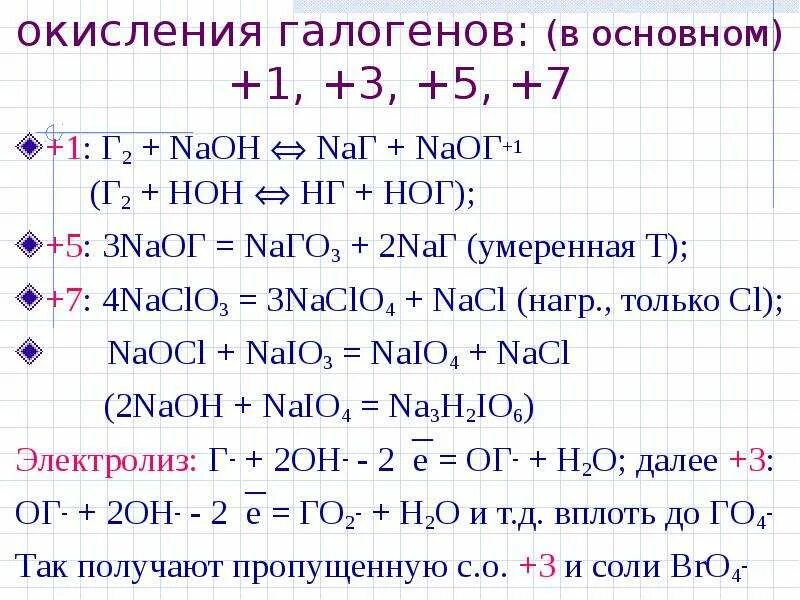 Бром в степени окисления 1. Соединения брома со степенью окисления +3. Как определить степень окисления галогенов. Степени окисления галогенов. Степень окисления брома.