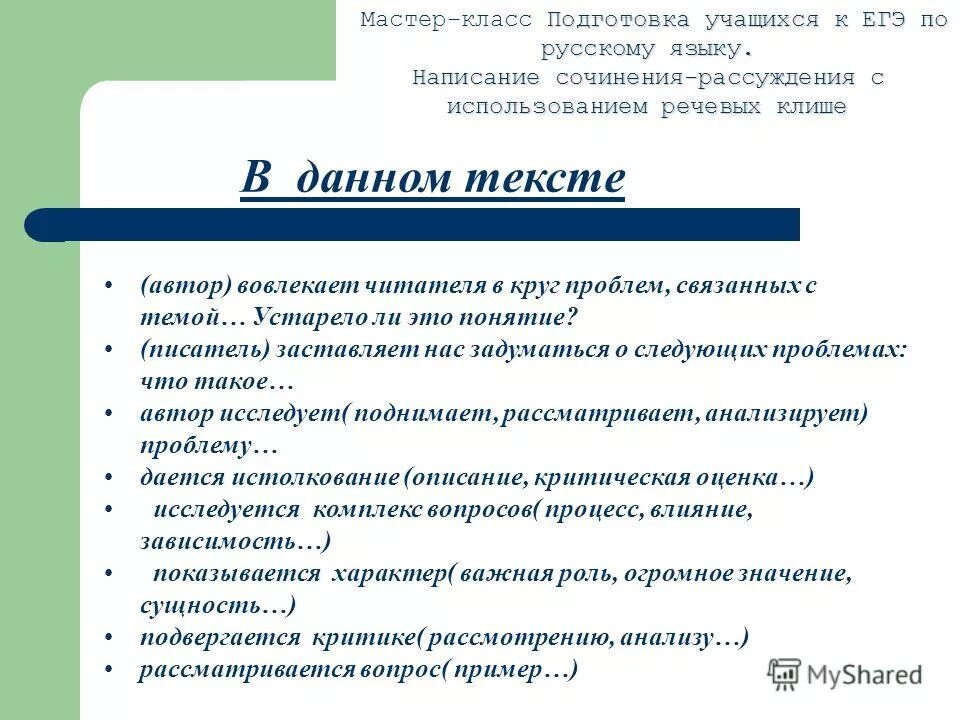 Сочинение по тексту 11 класс егэ. Клише для сочинения ЕГЭ по русскому. Клише русский язык ЕГЭ сочинение. План написания сочинения ЕГЭ. Клише для сочинения рассуждения ЕГЭ.