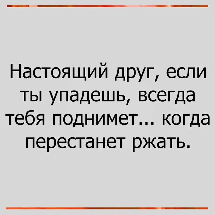 Утром падаю всегда. Настоящий друг всегда тебя поднимет когда перестанет ржать. друг поможет когда перестанет ржать.