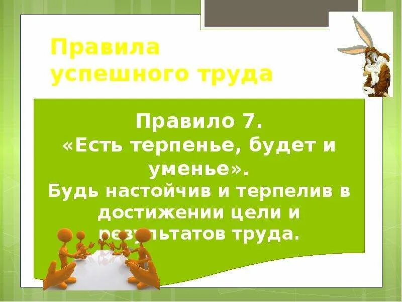 Правила успешного труда. Какие правила успешного труда. 10 Правил успешного труда. Какие правила помогают успешно трудиться.