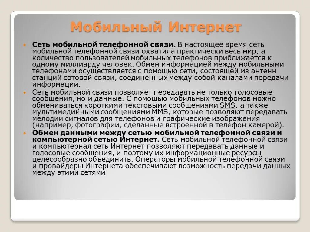 Что означает мобильный интернет. Мобильный интернет реферат. Мобильный интернет сообщение. Доклад о различии между интернет-телефонией и мобильным интернетом. Мобильный интернет презентация.