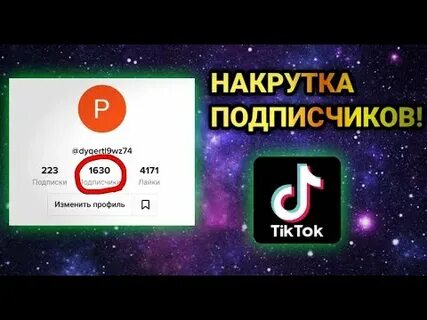 Накрутка в тик ток быстро