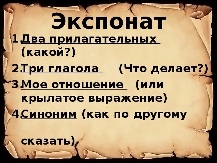 Экспонат номер какой. Синоним к слову экспонат. Экспонат слова. Интересный экспонат синоним. Определение к слову экспонат.