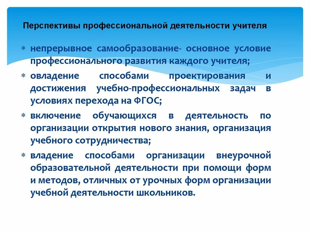 Перспективы развития педагога. Перспективы профессиональной деятельности педагога. Перспектива профессиональной деятельности. Перспективы профессионального развития. Непрерывное самообразование.