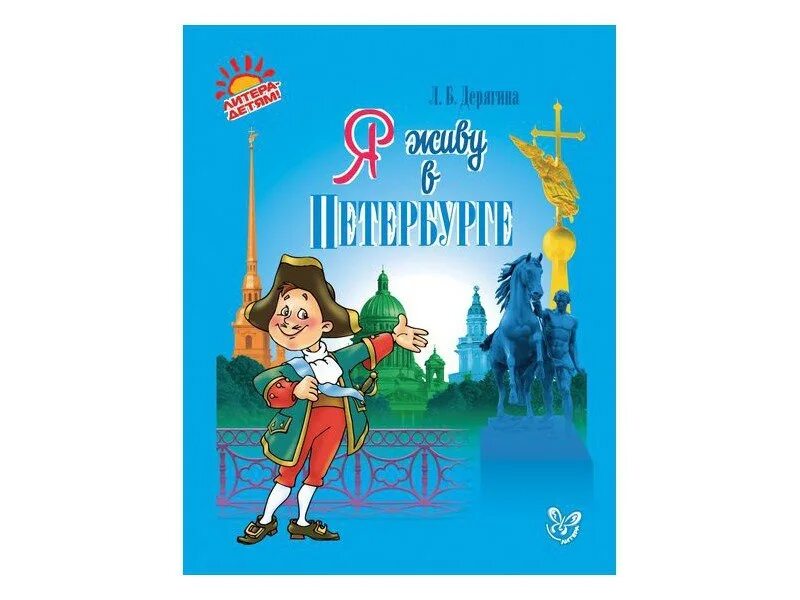 Литера Издательский дом. Книжное Издательство литера. Издательский дом " литера" Питер. Литера детям.