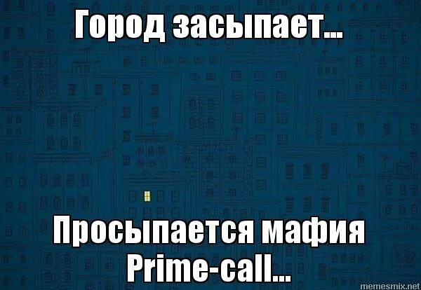 город засыпает текст. город засыпает обои. город засыпает просыпается мафия. город засыпазасыпает. город засыпает текст.