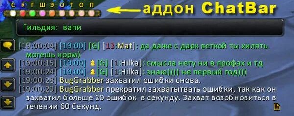 CHATBAR аддон. ВОВ CHATBAR. CHATBAR для wow 3.3.5 a. Аддон CHATBAR 3.3.5.