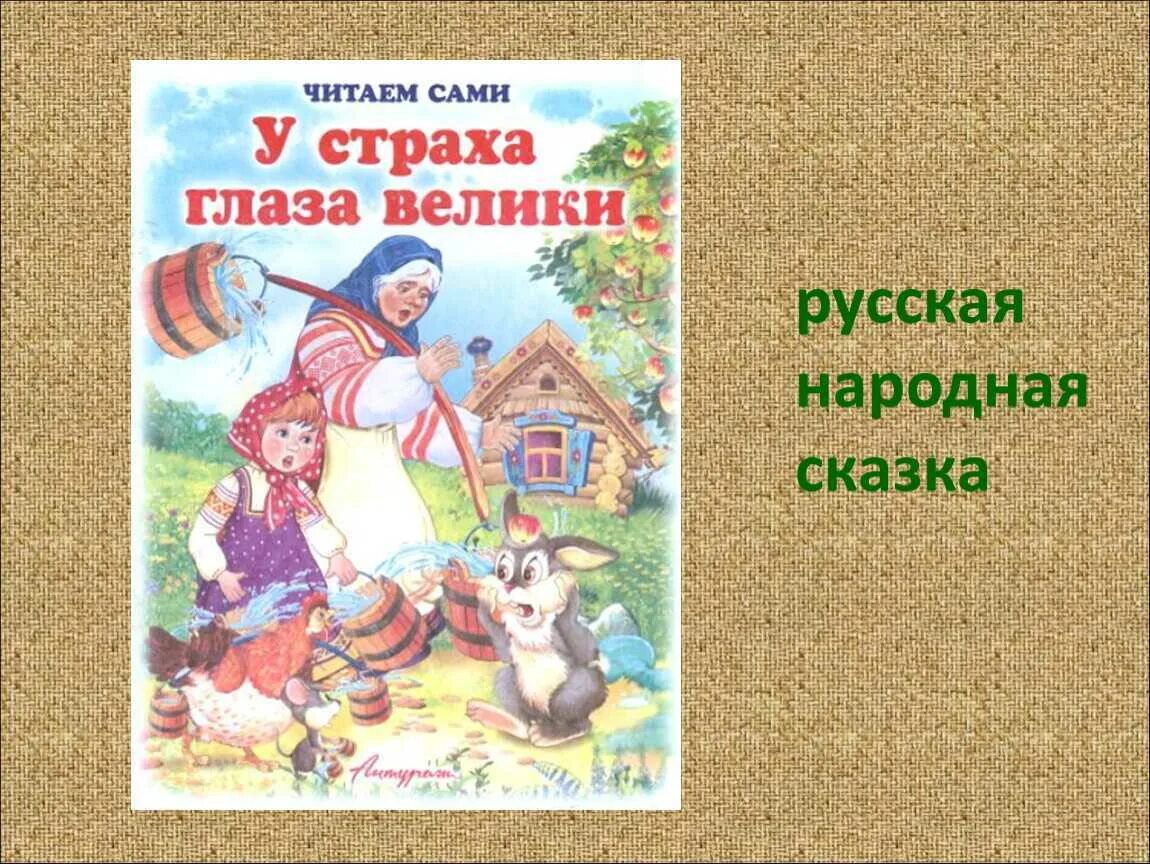 У страха глаза велики конспект занятия. Народные сказки. У страха глаза велики сказка. У страха глаза велики. Русская народная сказка. Чтение народных сказок.