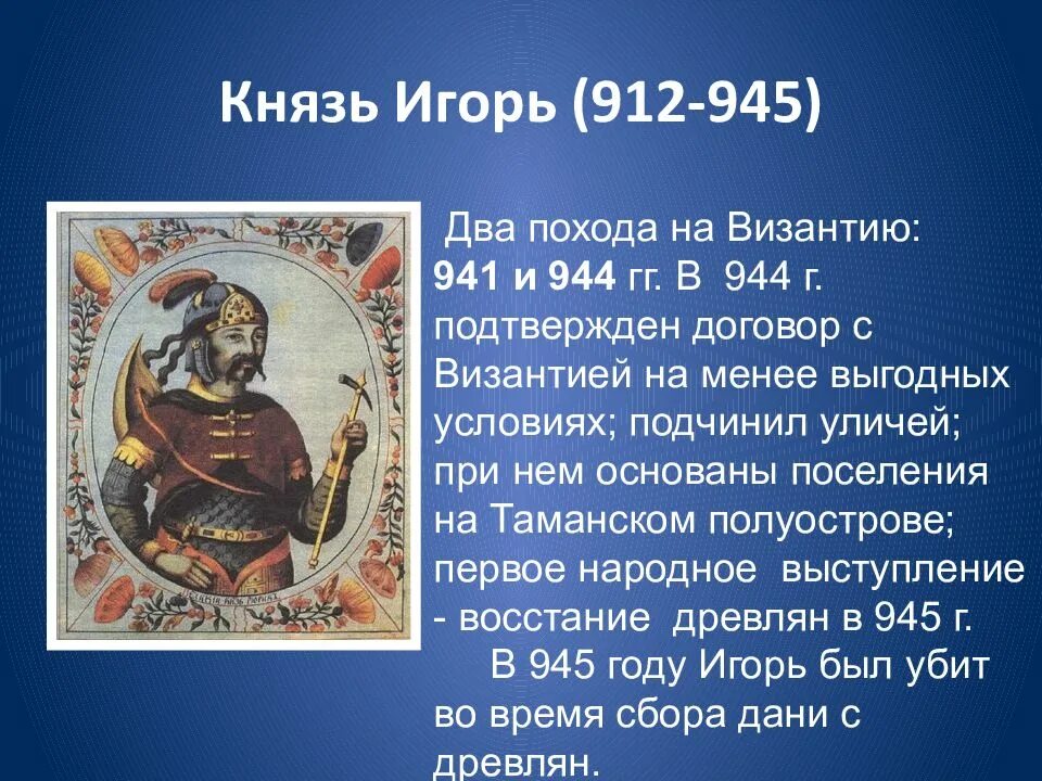 История про князя. Князь Игорь Рюрикович 912 945. Игорь (912-945) и древляне. Доклад по истории князь Игорь 912-945. Доклад про князя Игоря.