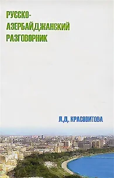 Азербайджанско русский разговорник. Русско-азербайджанский разговорник. Азербайджано русский словарь книга. Обложки для русского разговорника.