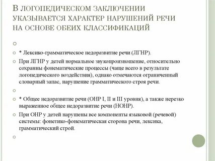 Примеры речевых заключений