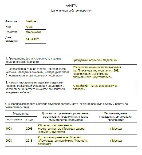 Женщина не военнообязанная в анкете. Как заполнять анкету 667-р образец заполнения. Как заполнять анкету 4. Пример заполнения анкеты на работу. Пример заполнения анкеты на трудоустройство.