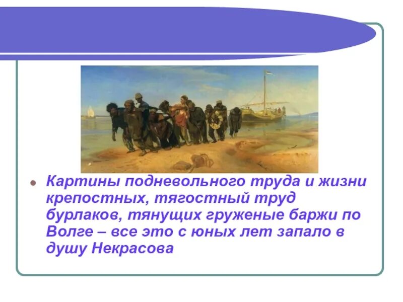 Описание Бурлаков на Волге н. а. Некрасова "на Волге". Бурлаки на Волге стихотворение. Картины подневольного труда.