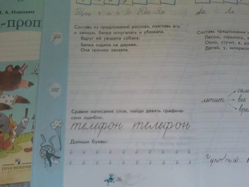 Чудо пропись 4 1 класс стр 27. Чудо-пропись илюхина 1 класс 1 часть стр 26. чудо-пропись илюхина 4 часть стр 26. чудо-пропись илюхина 4 часть 1 класс стр 26 ответы. чудо прописи илюхина стр ,26 часть 1.