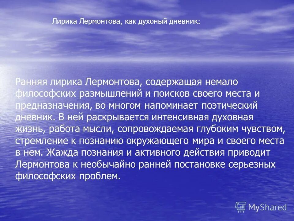 лермонтова. лермонтов тема одиночества в лирике. проблемные вопросы по лирике лермонтова. проблемные вопросы по лирике лермонтова. тема поэта в лирике лермонтова.