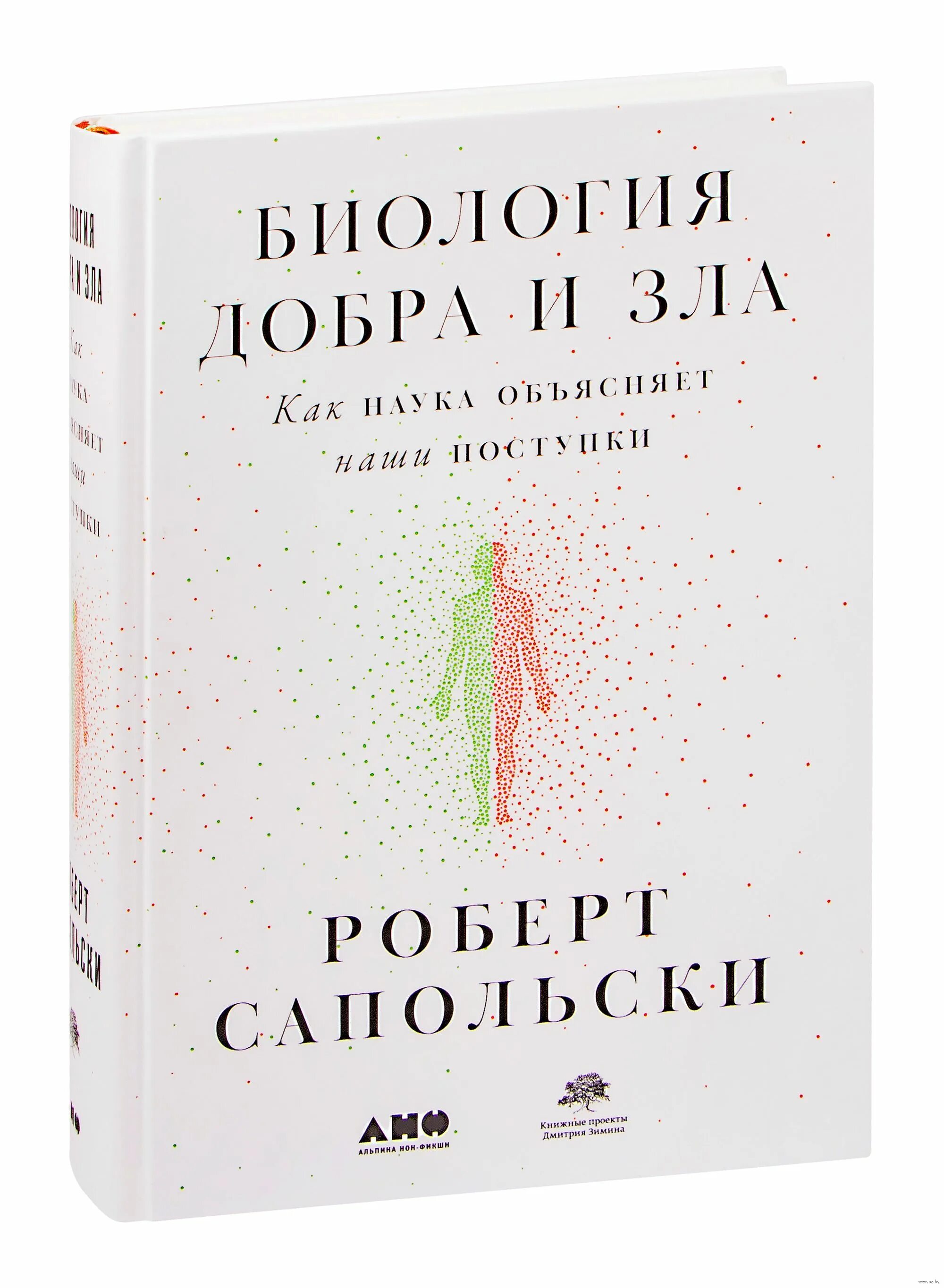 Книга биология добра и зла. Сапольски биология добра и зла. Биология добра и зла читать. Сапольски биология добра. Психология добра и зла сапольски.