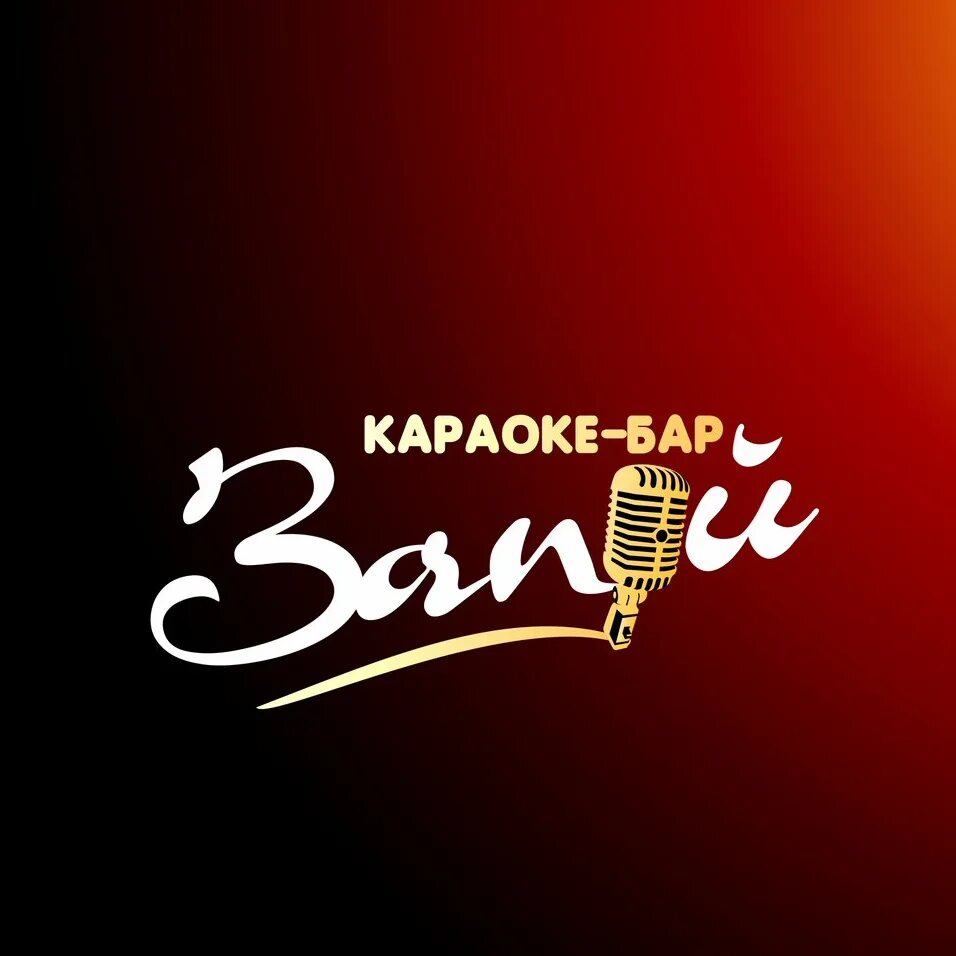 Karaoke time. Караоке бар. Караоке бар запой. Караоке бар вывеска. Караоке бар надпись.