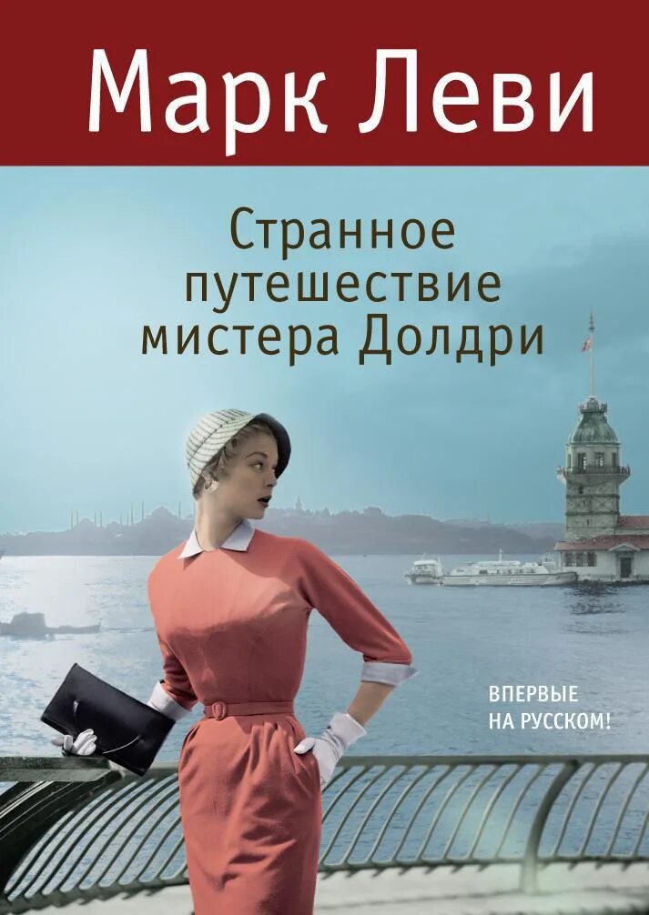 Странное путешествие мистера долдри марка леви. Странное путешествие мистера долдри. Странное путешествие мистера долдри книга. Путешествие мистера. Путешествие мистера.