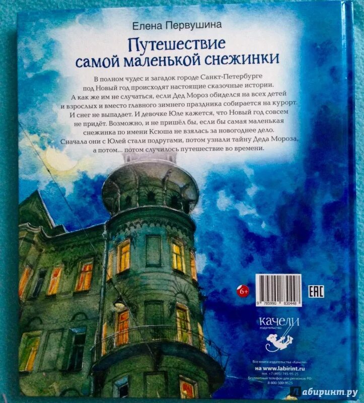 Необычное приключение текст. Путешествие снежинки. Путешествие снежки на зепмлю. Сказка путешествие снежинки. Путешествие снежинки на землю.