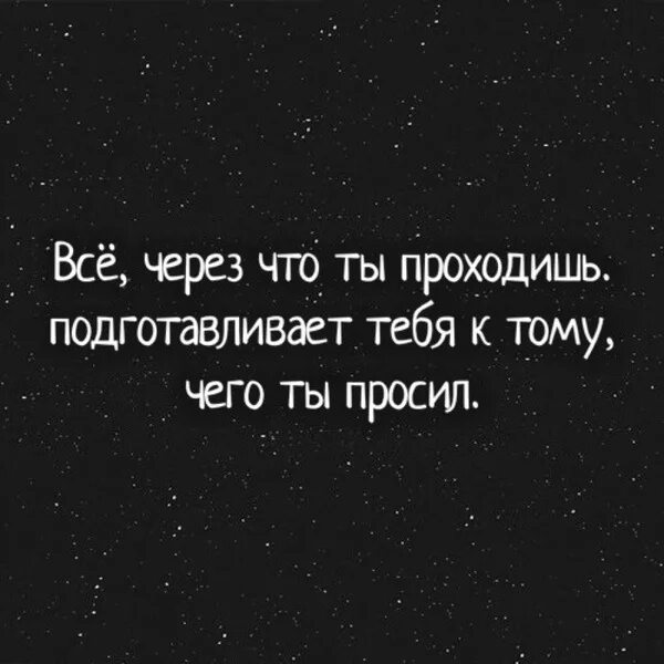 Тебя я просто буду тебя просить. Всё через что ты проходишь подготавливает тебя к тому о чём ты просил. Все через что ты проходишь подготавливает тебя. Всё через что ты сейчас проходишь. То через что вы проходите подготавливает.