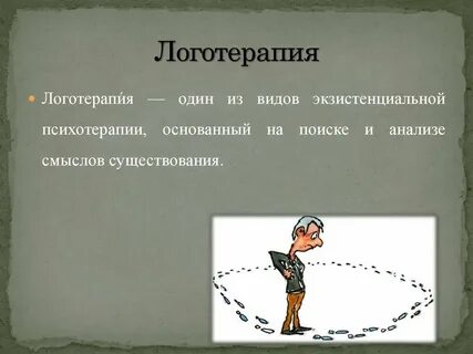 Логотерапия