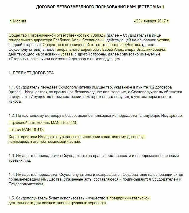 Договор пользования движимого имущества. Договор безвозмездного пользования имуществом. Договор о передаче имущества в безвозмездное пользование. Договор передачи имущества в безвозмездное пользование образец. Договор безвозмездного пользования имуществом образец.