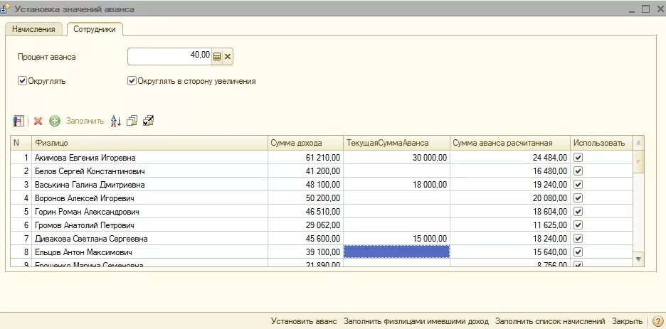 Список работников на аванс. В 1 С аванс по сотруднику. Список сотрудников и их авансы. HR из 1с. Процент аванса в 1с