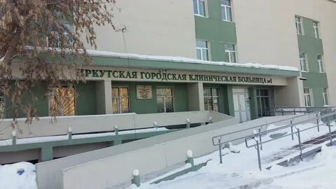 Иркутская городская клиническая больница 1
