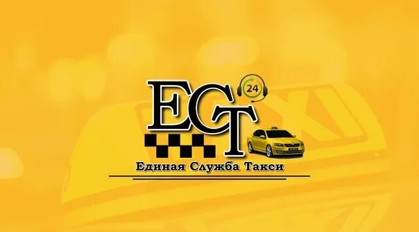 Единая служба такси лого. Вызов такси в ресторане. Такси лыткарино. Ест единая служба такси. Единая служба такси.