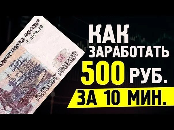Как заработать 500 рублей в интернете. Как заработать 500 рублей в день. Заработок за 5 минут. Как заработать 500 руб за 5 минут. Как заработать 100 рублей за 5 минут.
