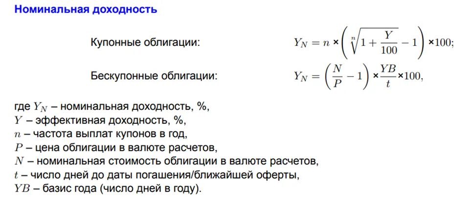 Величина купонных выплат по облигации зависит от. Доходность купонной облигации формула. Доходность купонной облигации формула расчета. Формула расчета доходности облигаций. Формула расчета доходности к погашению облигации.