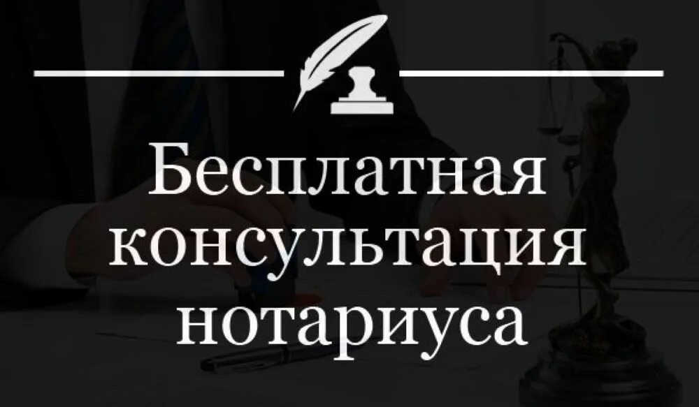 Бесплатная помощь нотариуса. Консультация нотариуса. Бесплатная консультация. Консультация нотариуса картинка.