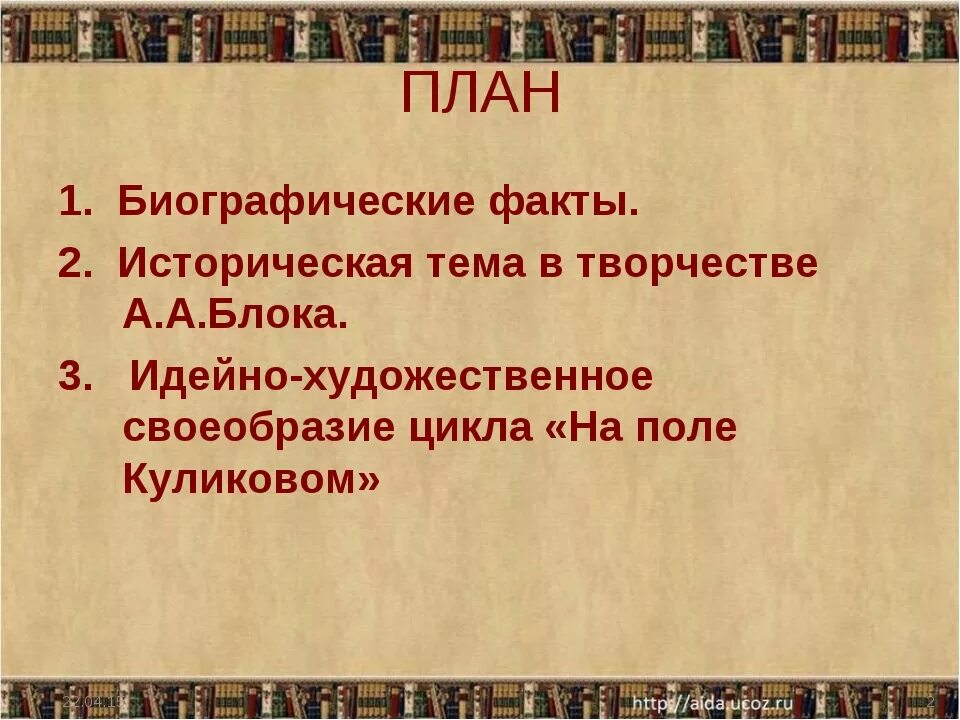 Блок на поле куликовом кратко. Историческая тема в творчестве блока. План на поле Куликовом 8 класс. На поле Куликовом блок. Историческая тема в творчестве блока на поле Куликовом.