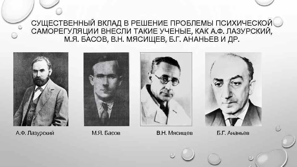 М я басовым. В.М.Бехтерев, а.ф.Лазурский, м.я.Басов, в.н. Мясищев. А Ф Лазурский. Такие ученые как.