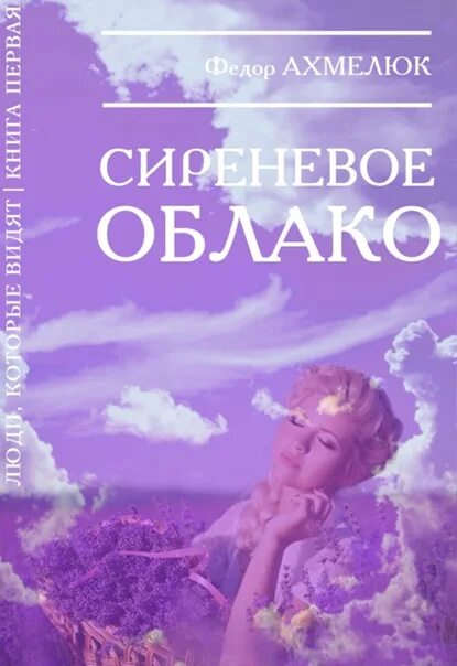 Облако читать 97. Книга про облака. Книга фиолетовые облака. Книжка фиолетовый. Лавандовое небо книга.