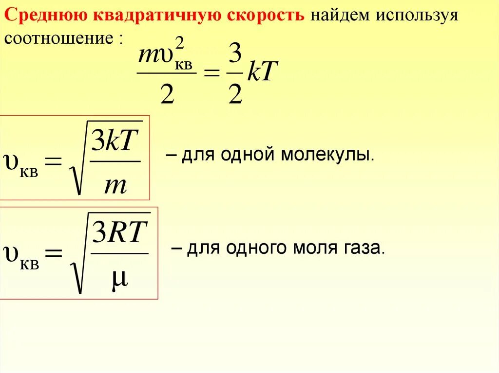 Среднеквадратичная скорость частицы. Формула средней квадратичной скорости молекул газа. Среднеквадратичная скорость молекул формула. Средний квадрат скорости молекул формула. Средняя квадратичная скорость молекул формула.