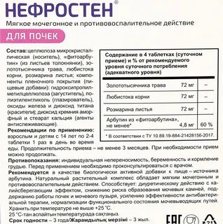 Нефростен таблетки принимать до или после еды