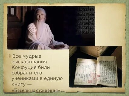 Конфуций о смысле жизни и любви