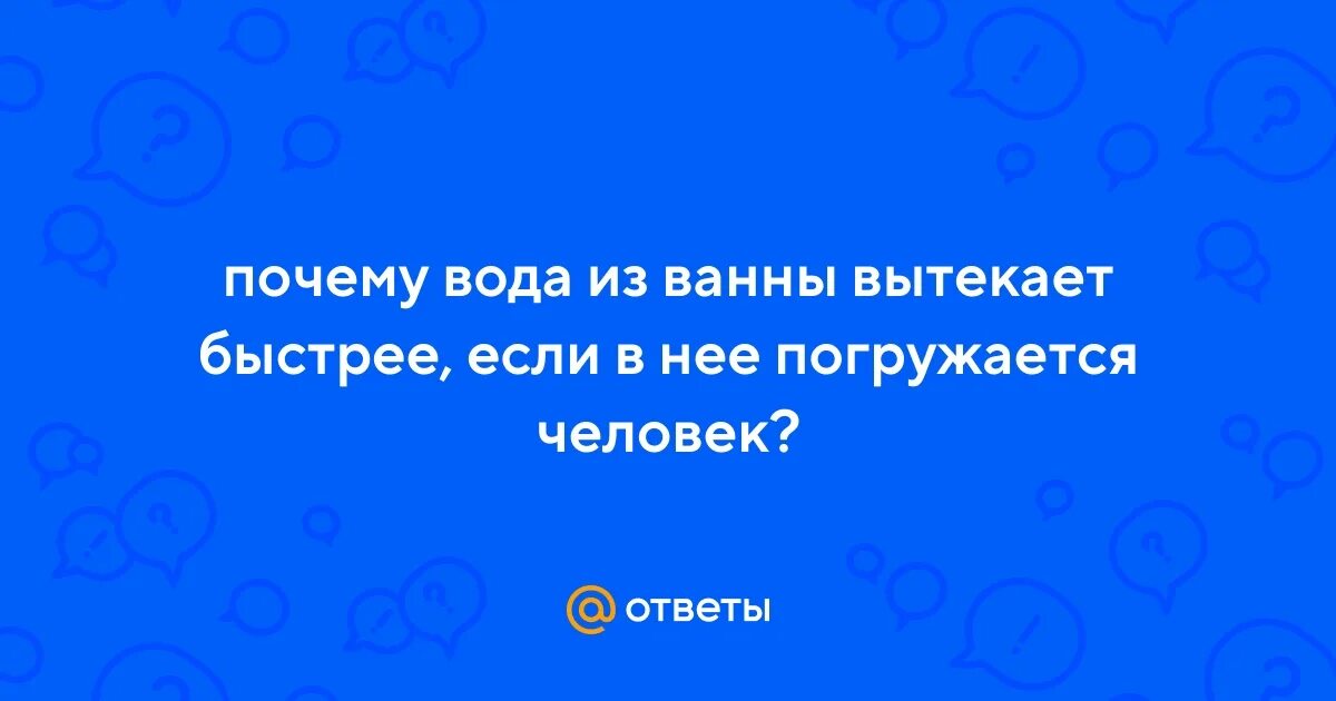 Почему вода из ванны вытекает. Почему вода из ванны вытекает