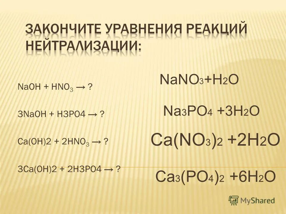 Допишите уравнение реакции naoh co2. CA Oh 2 h3po4 уравнение. NAOH+h3po4 уравнение реакции. NAOH+h3po4 уравнение. Реакции с h3po4.