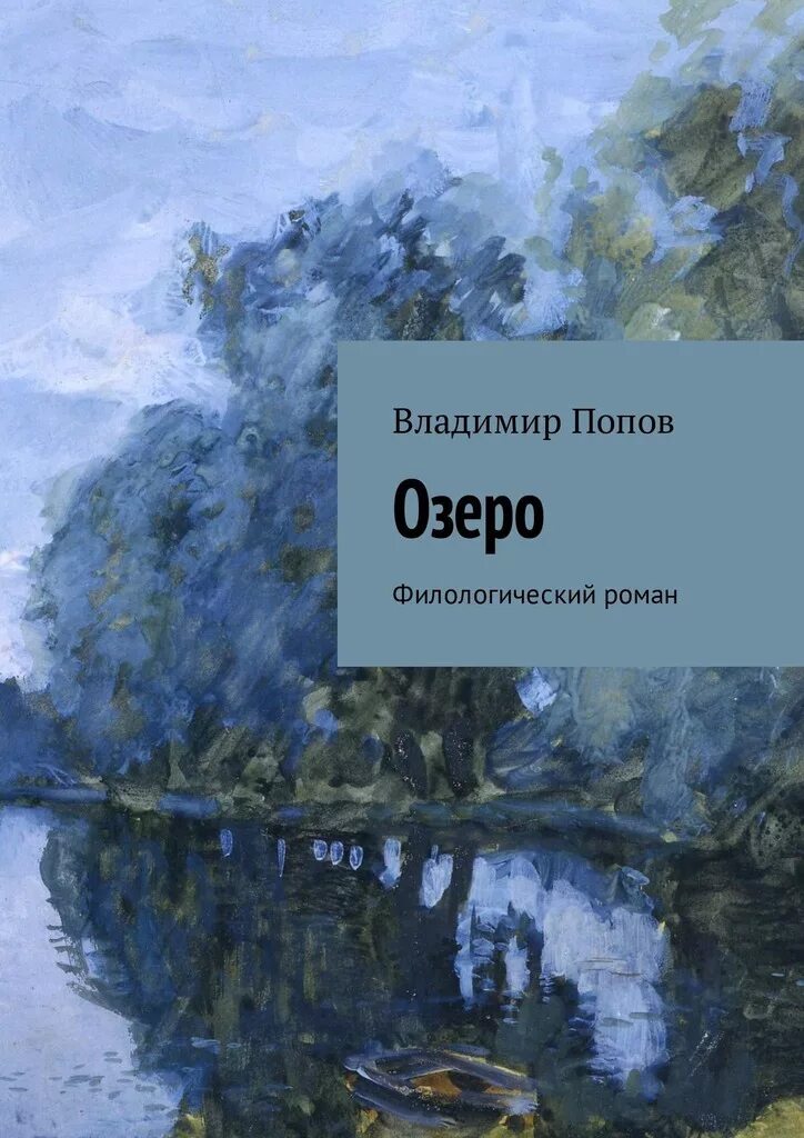 Книга про озеро. Книга озеро. Книги Владимира Попова.