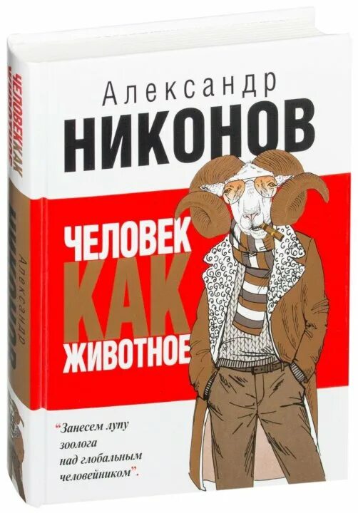 Никонов новые книги. Человек как животное книга. Никонов человек как животное. Никонов а.п. человек как животное 2015.