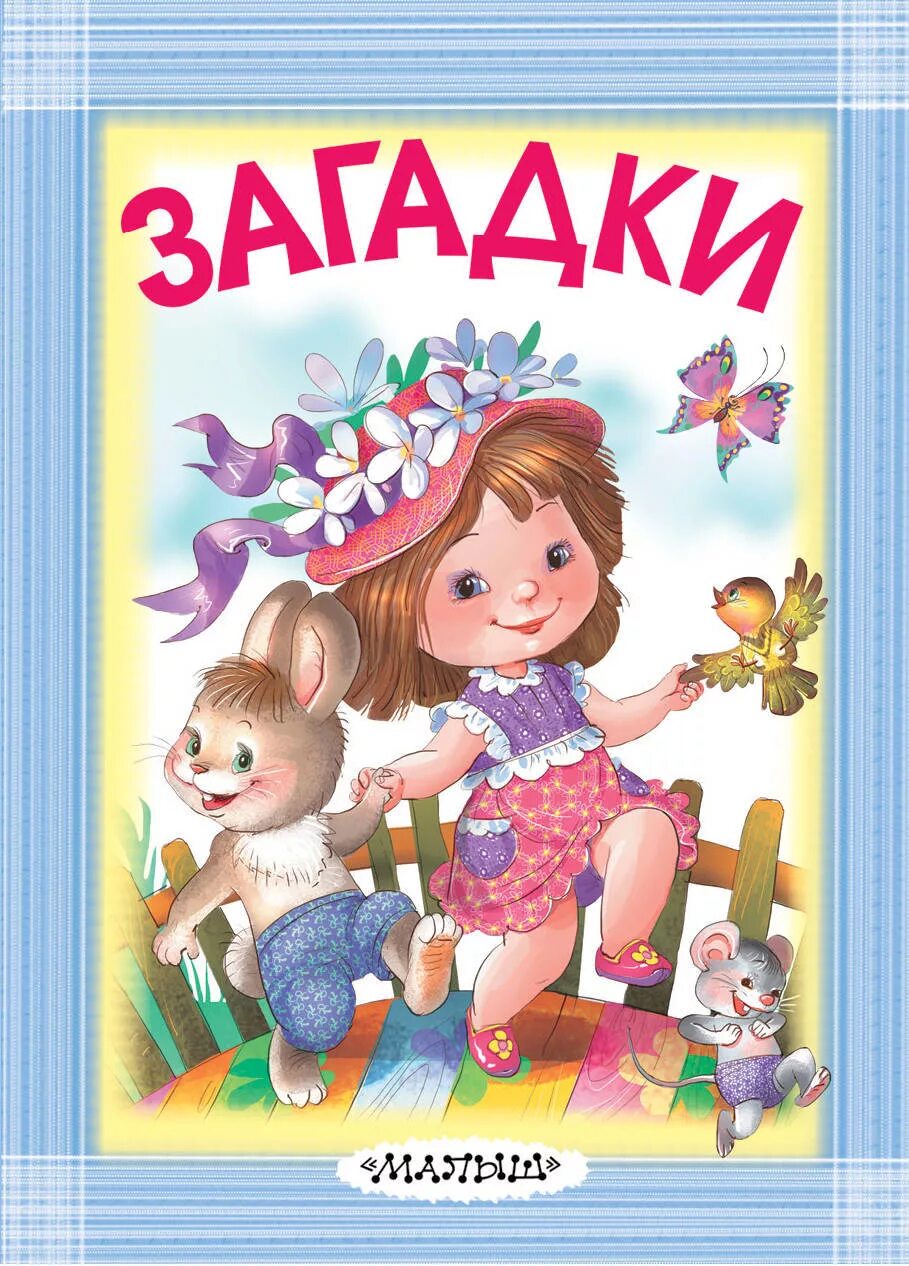 Книги загадок россия. Книга загадок. Загадки обложка. Детские загадки про книгу. Книжка с загадками.