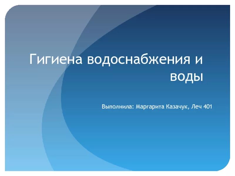 Гигиена воды и водоснабжения. Презентация на тему гигиена воды и водоснабжения. Гигиена водоснабжения кратко. Гигиена воды кратко.