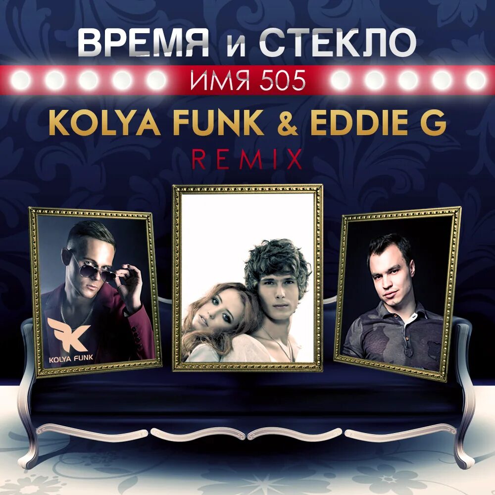 Песня ее имя ремикс. Группа стекло. имя на стекле. имя 505. dj kolya.