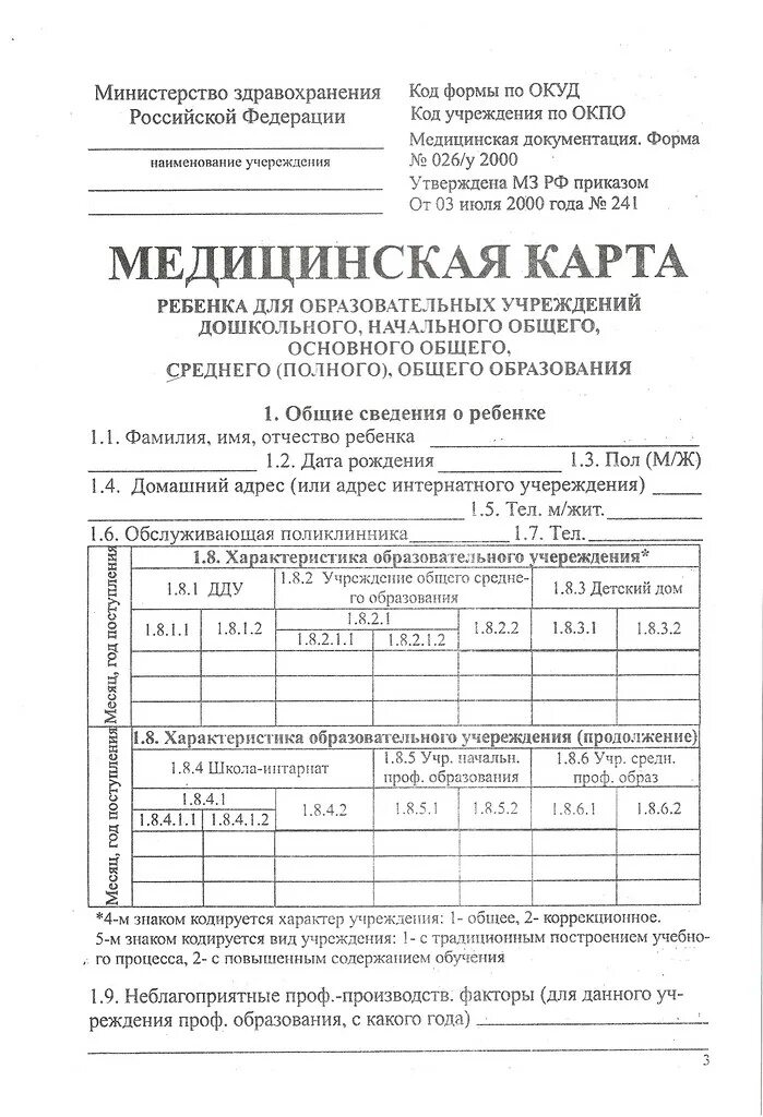 Медкарта 026 у 2000. Карта в школу 026/у. 026у для детского. 026у для детского. Медицинская карта ребенка (форма №026/у).