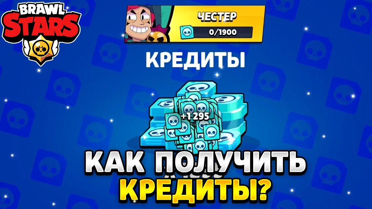 Кредиты БРАВЛ. Brawl Stars кредиты. Кредиты из БРАВЛ старса. Получить кредиты в Brawl Stars.