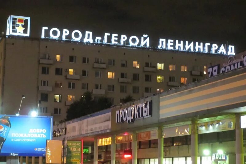 Обелиск "городу-герою ленинграду" на пл. Санкт-петербург город герой ленинград. Город героев ленинград где находится. Города герои россии ленинград. Питер город герой ленинград.