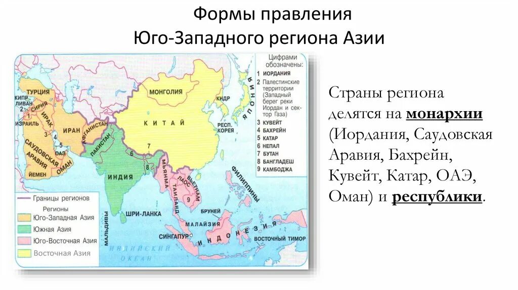 Различия юго западной азии и юго восточной. Форма правления Юго Западной Азии. Страны монархии в Азии на карте. Монархическая форма правления зарубежная Азия контурная карта. Зарубежная Азия Восточная Азия Юго Восточная.